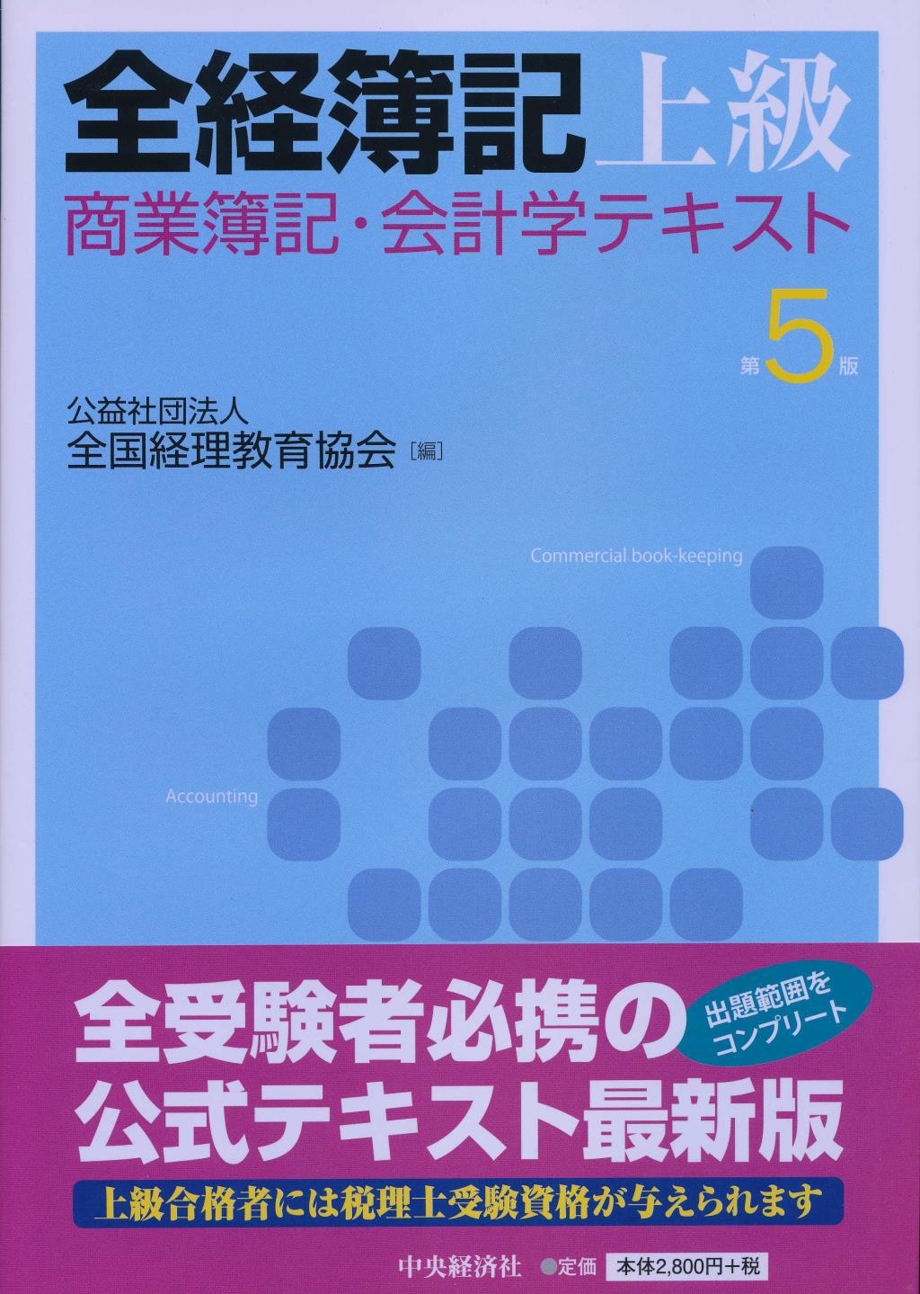 全経簿記上級 商業簿記・会計学テキスト〔第5版〕