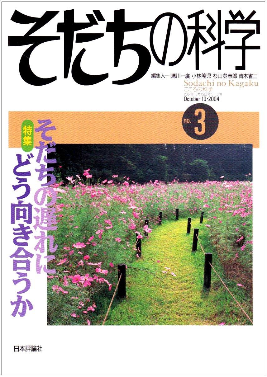 そだちの科学 no.3　2004/10