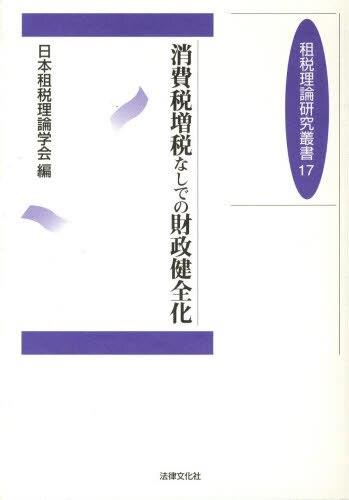 消費税増税なしでの財政健全化
