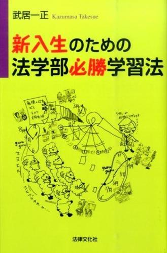 新入生のための法学部必勝学習法