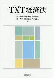 TXT経済法