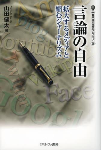 言論の自由
