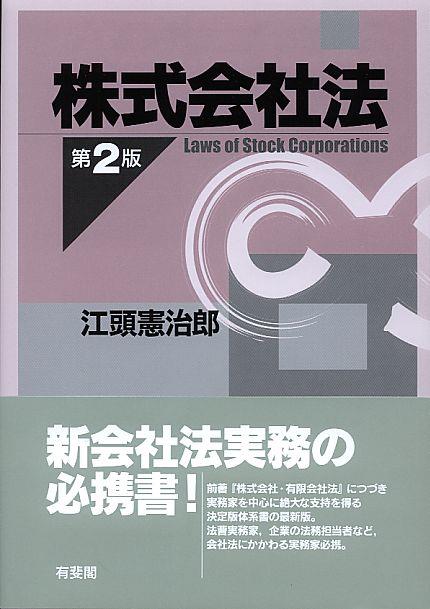 株式会社法〔第2版〕