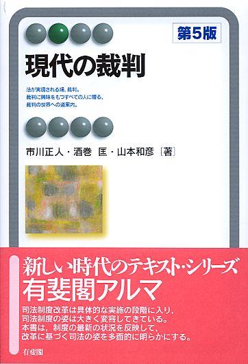 現代の裁判〔第5版〕