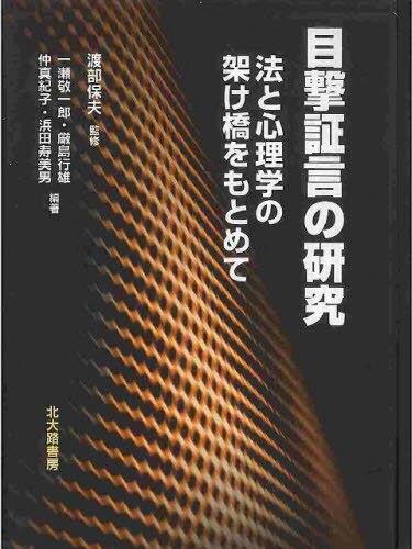 目撃証言の研究