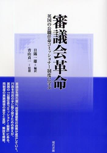 審議会革命