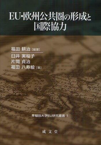 EU・欧州公共圏の形成と国際協力
