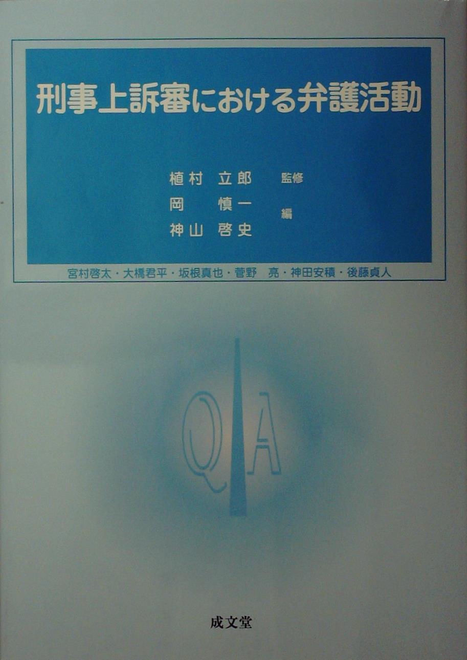 刑事上訴審における弁護活動