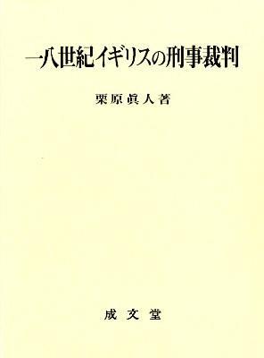 十八世紀イギリスの刑事裁判