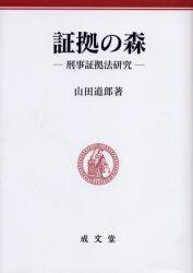 証拠の森