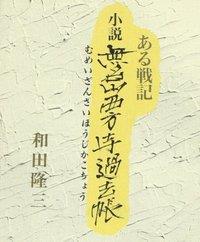 ある戦記