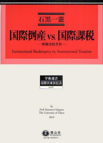国際倒産VS国際課税