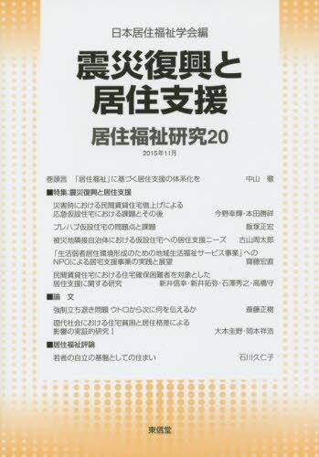 居住福祉研究〈20〉