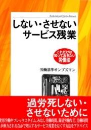 しない・させないサービス残業