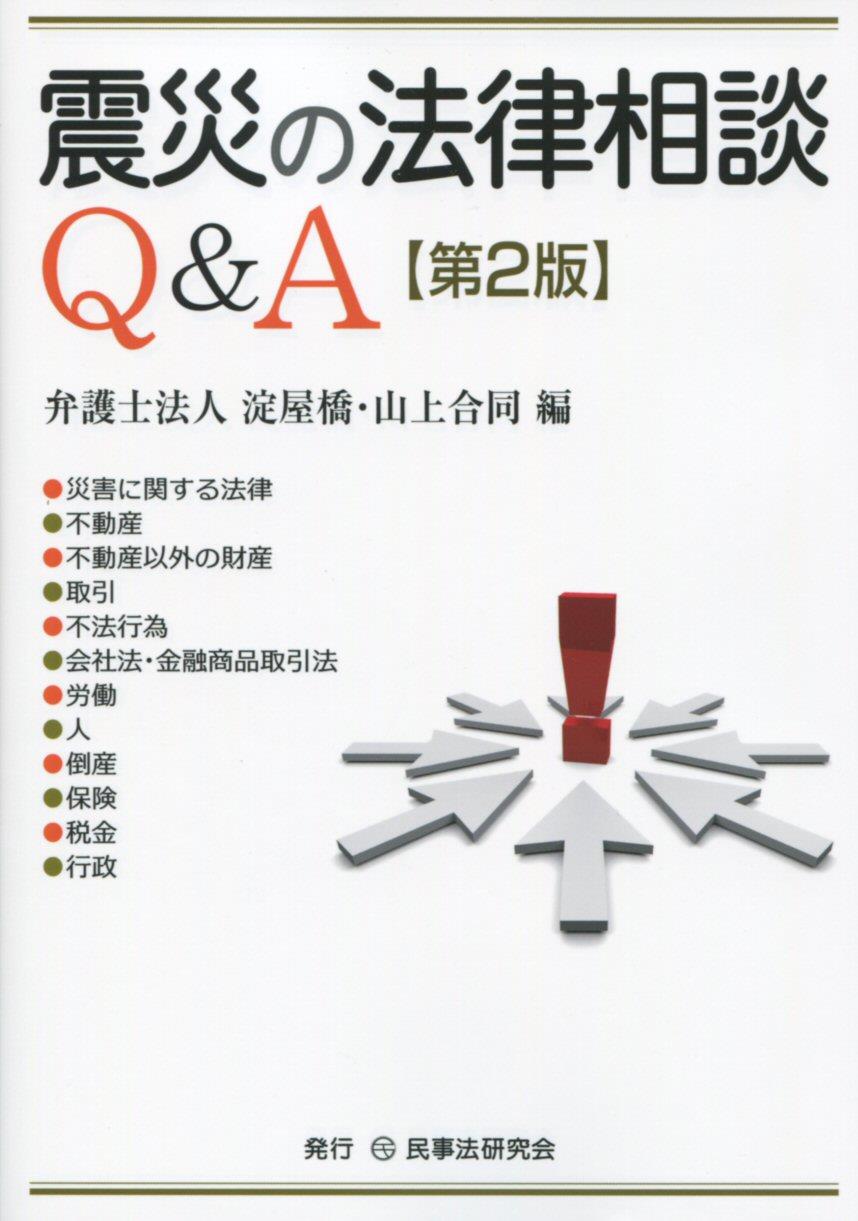 震災の法律相談Q＆A〔第2版〕