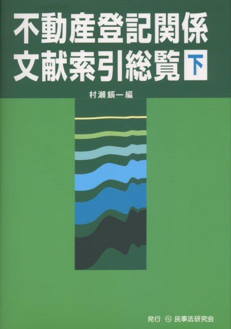 不動産登記関係文献索引総覧〔下〕