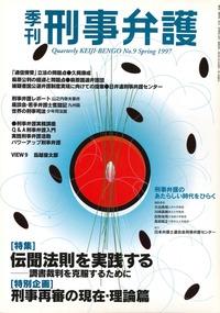 季刊 刑事弁護 No.9