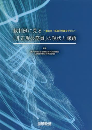 裁判例に見る「非正規公務員」の現状と課題