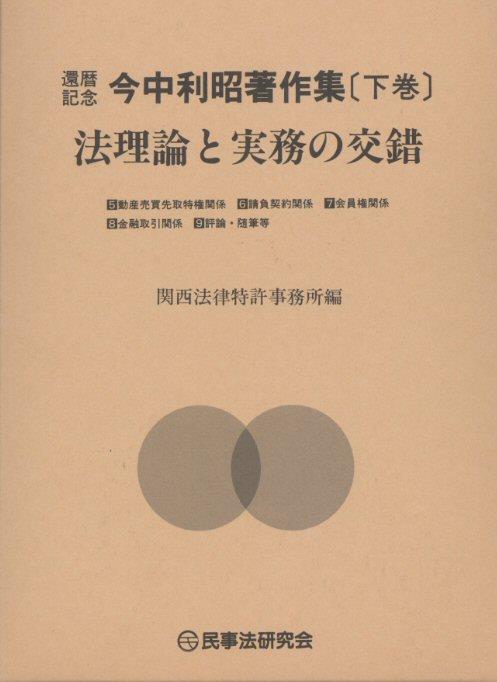 法理論と実務の交錯［下巻］