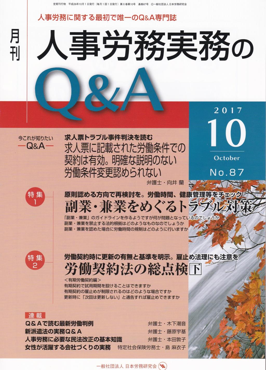 月刊 人事労務実務のQ＆A 2017年10月号 No.87
