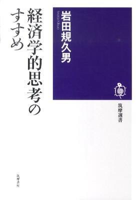 経済学的思考のすすめ