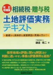 相続税・贈与税土地評価実務テキスト〔改訂増補版〕