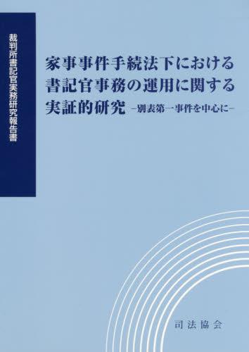 家事事件手続法下における書記官事務の運用に関する実証的研究