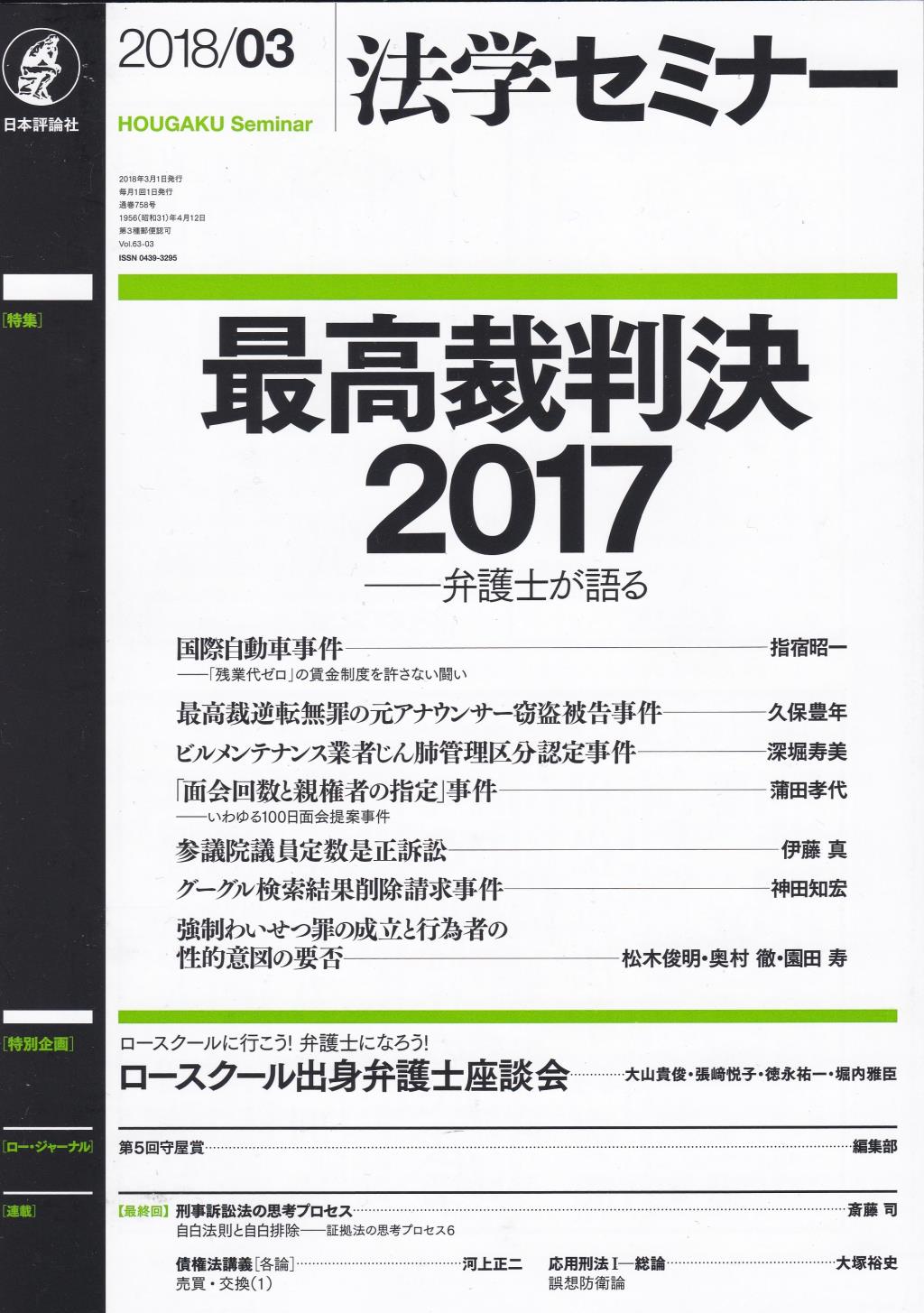 法学セミナー 2018年3月号 第63巻3号 通巻758号