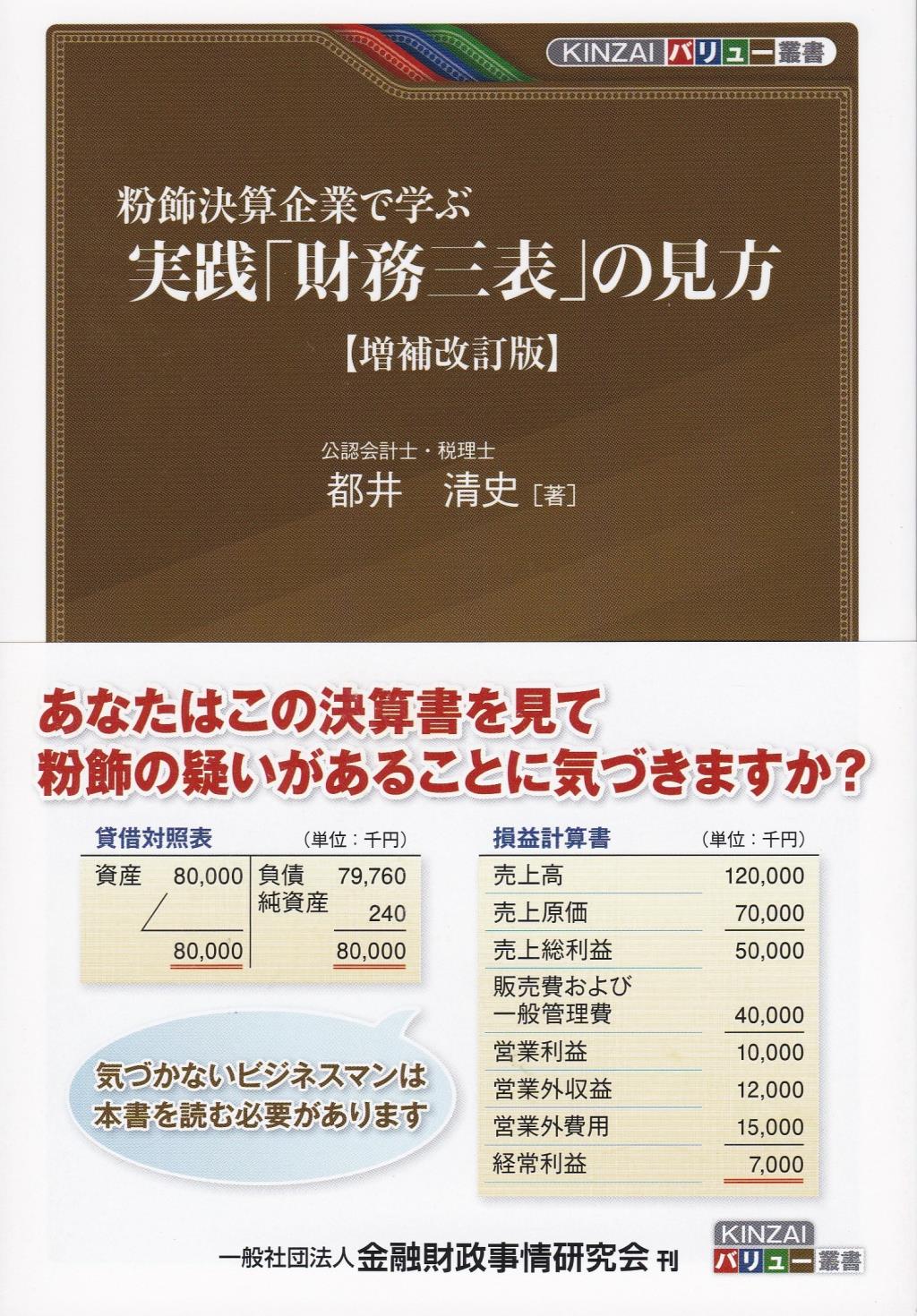 粉飾決算企業で学ぶ実践「財務三表」の見方〔増補改訂版〕