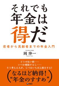 それでも年金は得だ