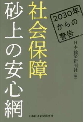 社会保障砂上の安心網