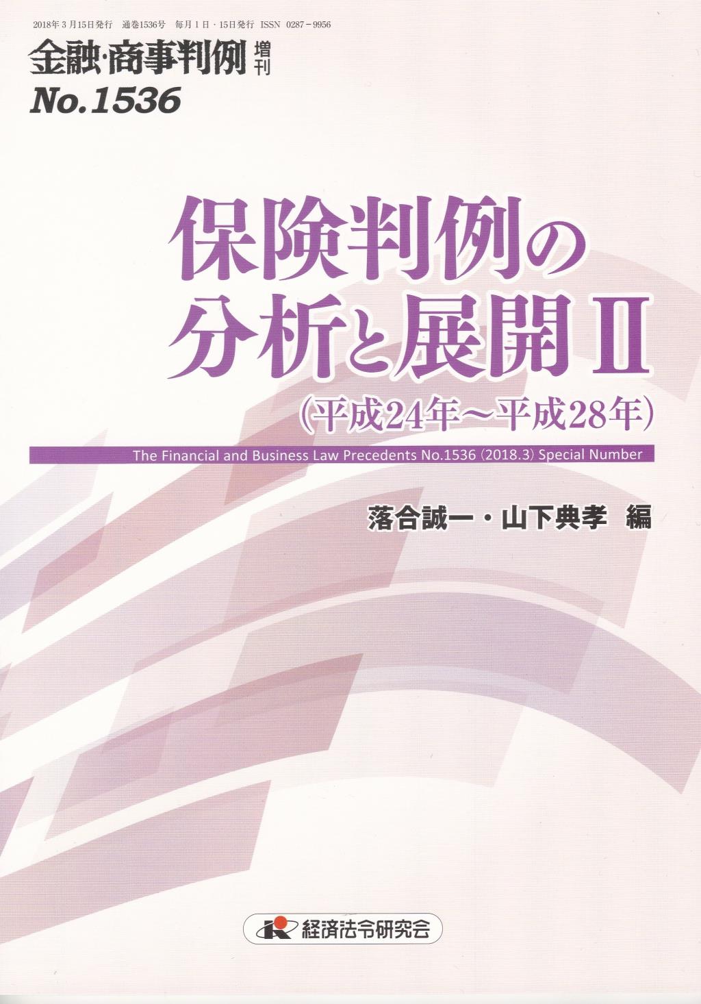 金融・商事判例 増刊 No.1536 保険判例の分析と展開Ⅱ（平成24年～平成28年）