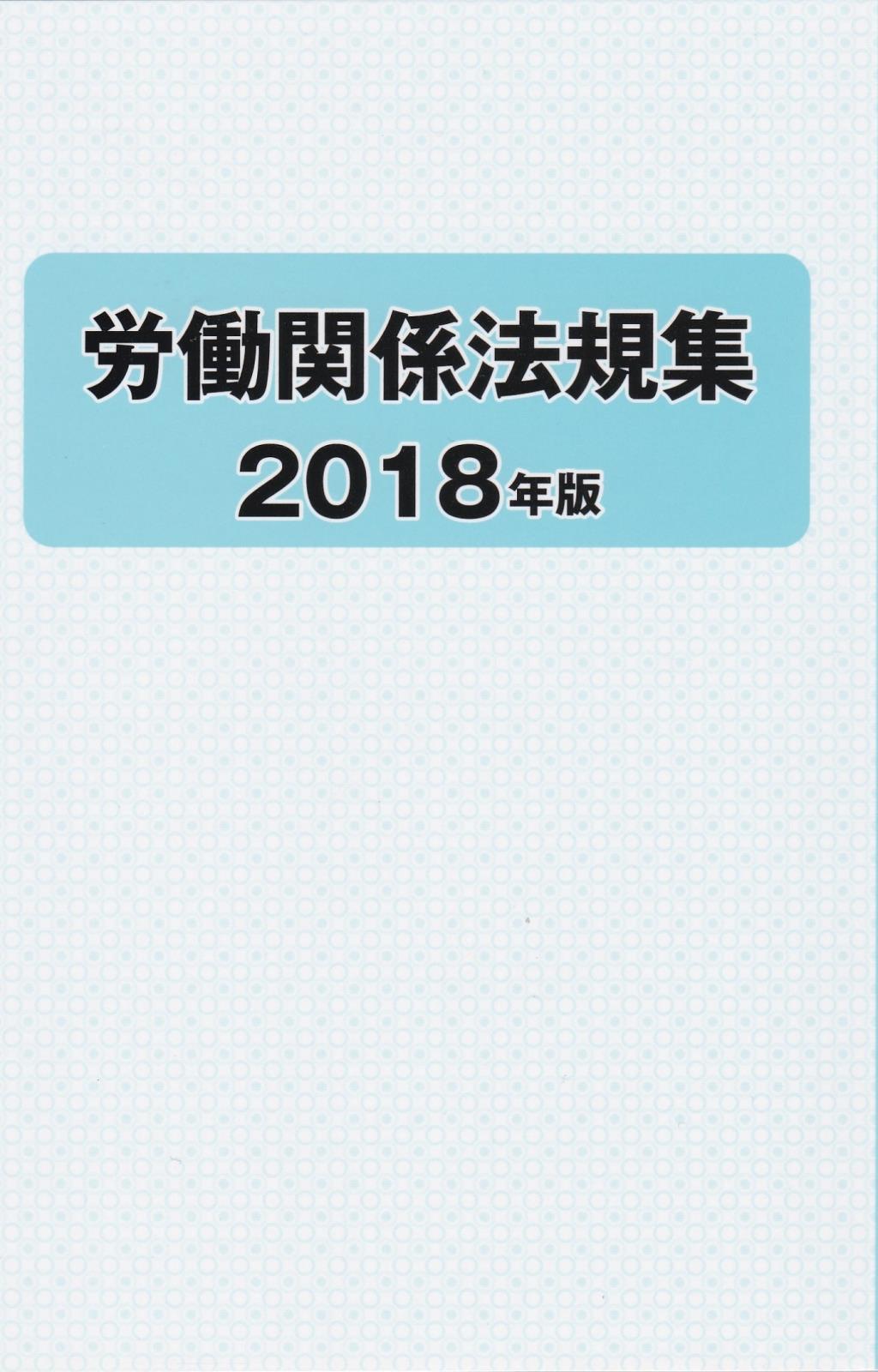 労働関係法規集　2018年版