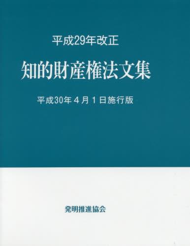 平成30年改正 知的財産権法文集 平成30年4月1日施行版