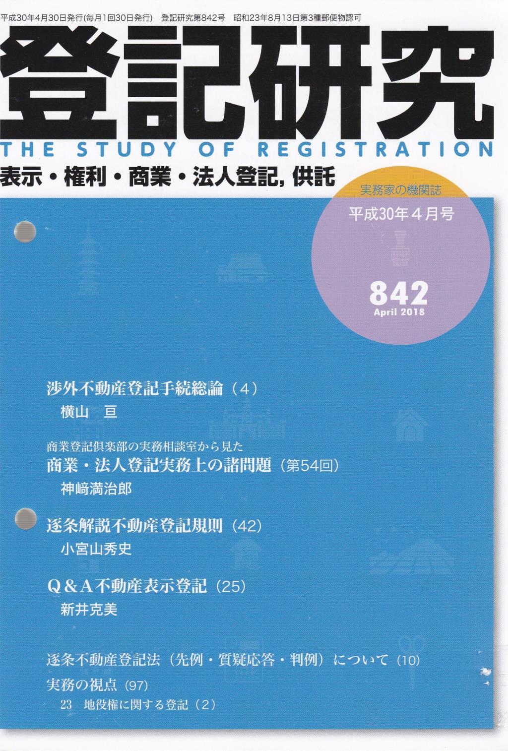 登記研究 第842号 平成30年4月号