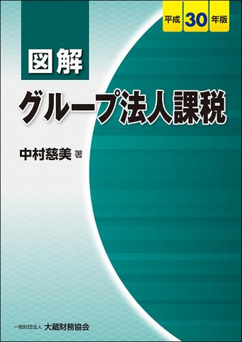図解　グループ法人課税　平成30年版