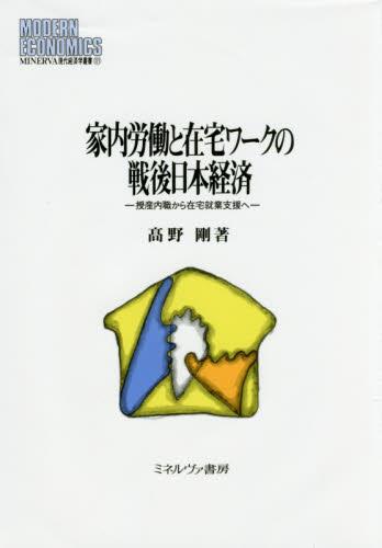 家内労働と在宅ワークの戦後日本経済