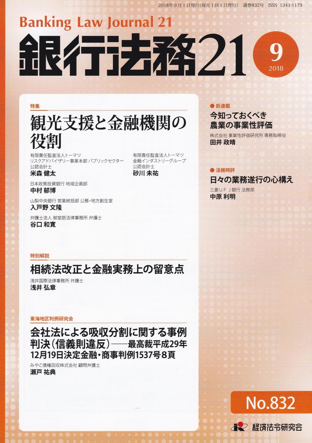 銀行法務21 2018年9月号 第62巻第10号（通巻832号）