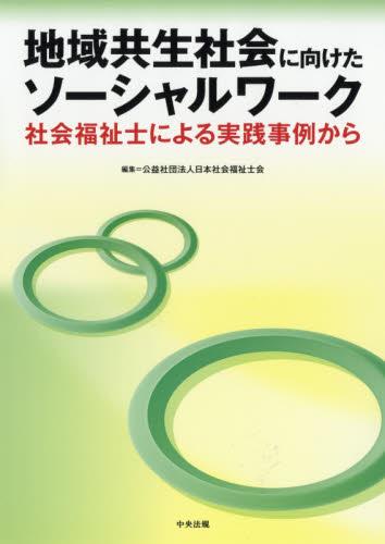 地域共生社会に向けたソーシャルワーク