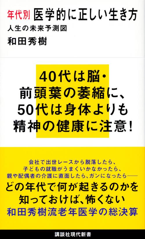 年代別医学的に正しい生き方