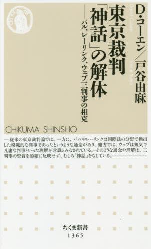 東京裁判「神話」の解体
