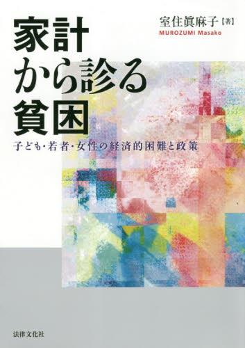 家計から診る貧困