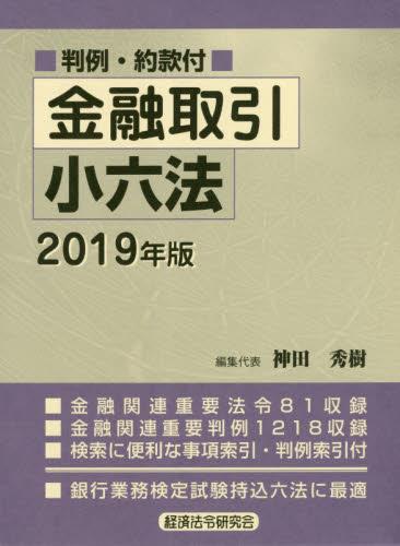 金融取引小六法　2019年版