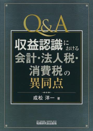 Q＆A　収益認識における会計・法人税・消費税の異同点