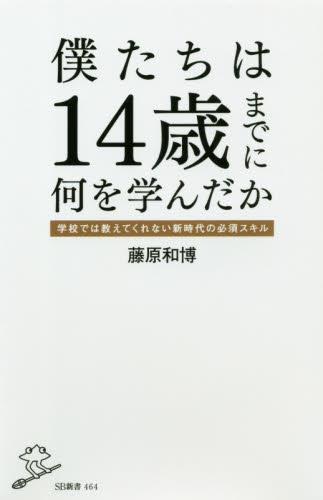 僕たちは14歳までに何を学んだか
