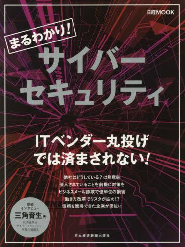 まるわかり！サイバーセキュリティ