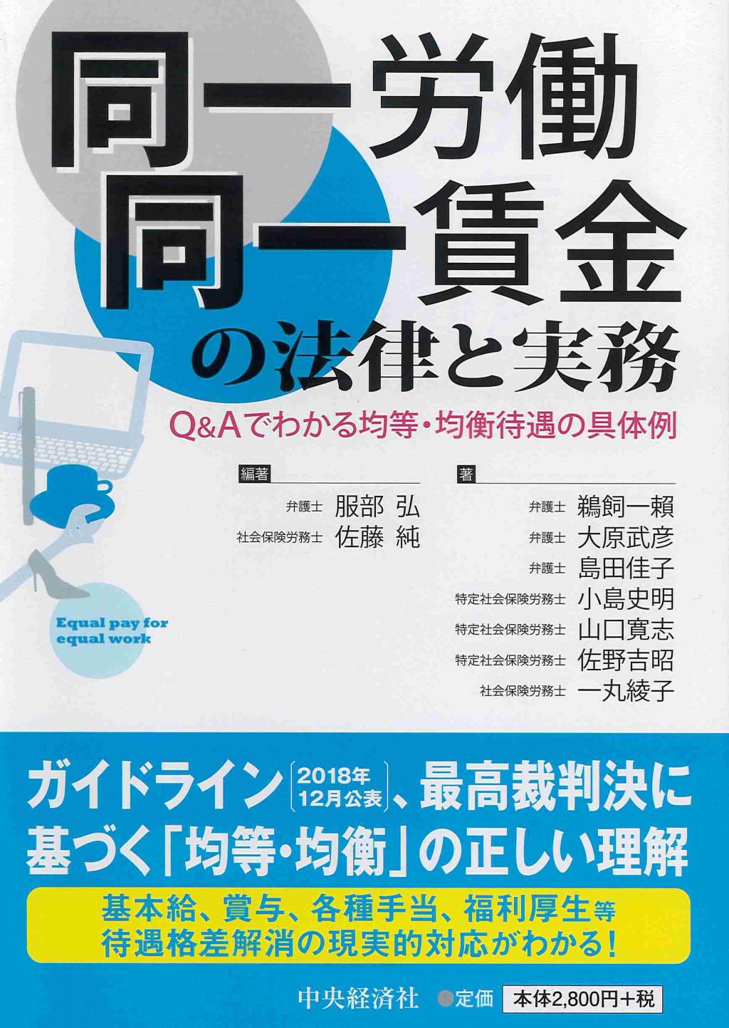 同一労働同一賃金の法律と実務
