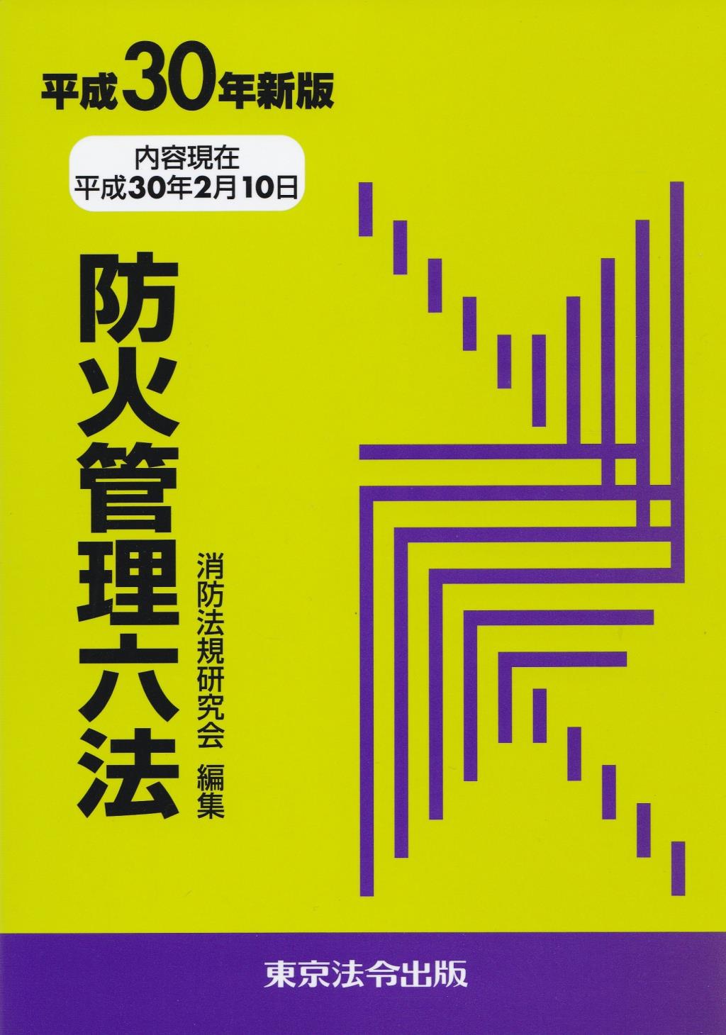 防火管理六法　平成30年新版