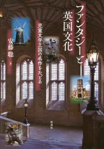 ファンタジーと英国文化
