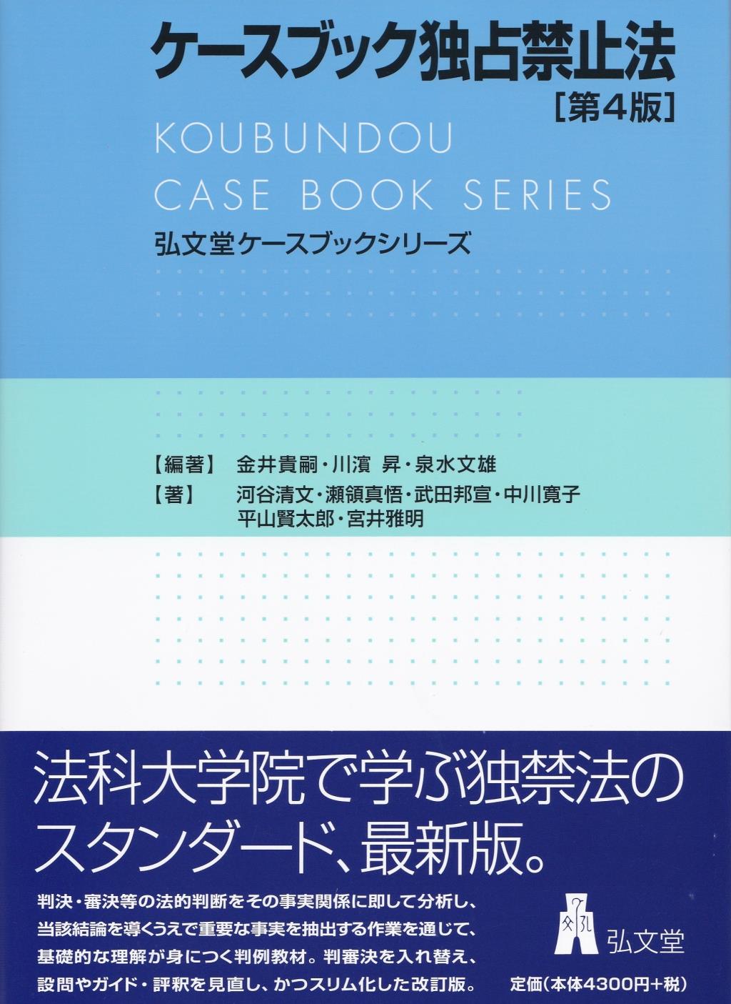 ケースブック独占禁止法〔第4版〕